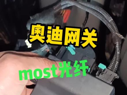 奥迪大众网关模块J533#CAN总线#MOST光纤总线#汽车通讯网络#OBD