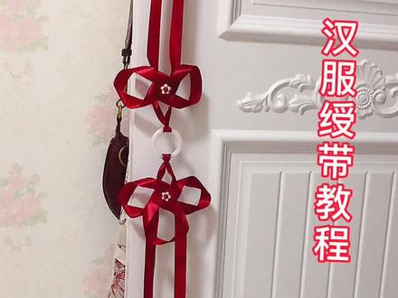 #汉服#绶带#酢浆草结 你们要的绶带完整教程~字幕有补充!