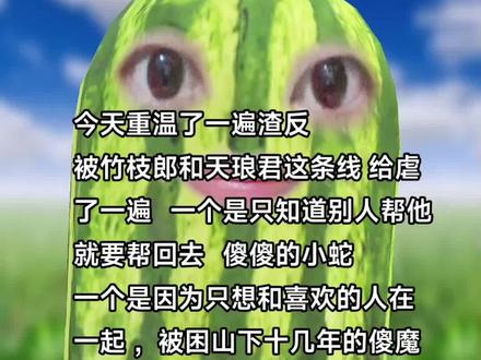 可能这条线 有好多人都没有注意到 但是我真的觉得这条线真的又难过又温馨
被拋弃的竹枝郎,幼年遭遇不幸的洛冰河,等不到岳七的沈九,孤注一掷,忘生忘死,高傲又热情的天琅君,这可能就是群像文魅力吧。
#人渣反派自救系统 #无力感 #天琅君 #推文 #墨香铜臭