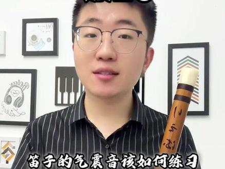 笛子气震音该如何练习?#笛子教学 #竹笛演奏 #竹笛教学 #竹笛零基础教学 #笛子