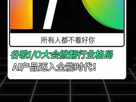 谷歌I/O大会掀翻行业格局,AI迈入全能时代! 全网不看好的谷歌,这次直接甩出多款AI王炸新品!极速低价模型、全模态创作 AI、全自动智能助手,一条视频带你深度拆解各项AI产品实力,看懂当下AI 新变局#谷歌 #Google #抖音前沿科技首发计划 #ai新星计划 #gemini
