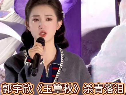 郭宇欣《玉簟秋》杀青哭了#郭宇欣