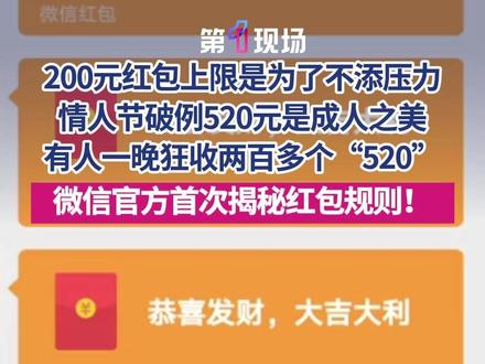 200元红包上限是为了不添压力,情人节破例520元是成人之美,有人一晚狂收两百多个“520”!微信官方首次揭秘红包规则#微信 #微信红包