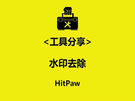 工具分享《HitPaw》(水印去除)