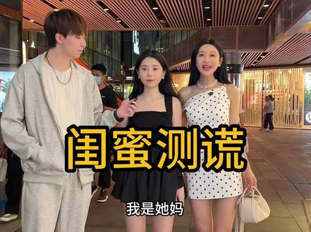 街头闺蜜测谎挑战… #街头采访 #闺蜜 #曼老师