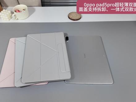 oppopad5pro可拆分磁吸双面夹分享 OPPOPad5Pro梦中情壳给大家种草了!可拆和不可拆双面夹,
背面拆卸后就是个磁吸背板,厚实又硬可以给平板很好防弯防刮,面盖3+Y设计,支持主流支撑功能,吸力强,多种角度折叠支撑,简单方便好用。#平板配件 #平板保护壳 #oppopad5pro保护壳 #oppopad5pro保护套