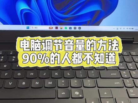 这两种方法90%的人都不知道! #电脑知识 #电脑 #音量 #调节音量 #天禧AI一体多端