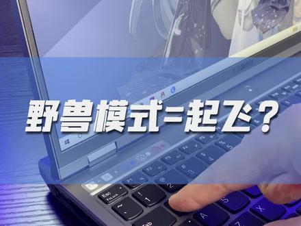 全面实测!野兽模式下的拯救者相比安静模式能有多大提升?#笔记本电脑 #游戏 #测评
