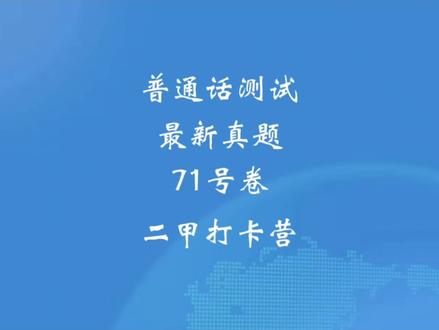 普通话测试最新试题推送,差零点几分过二甲的同学看过来!#上热门 #普通话考试 #全国普通话等级考试 #普通话二甲 #普通话水平测试 @抖音小助手