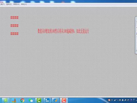 组态王软件数值先递加到100后递减到0的变化编程 #组态王学习 #工控软件 #编程 #自动化 #电气控制