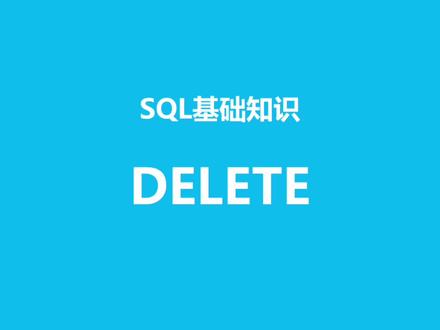 SQL 基础知识之DELETE 的用法#sql