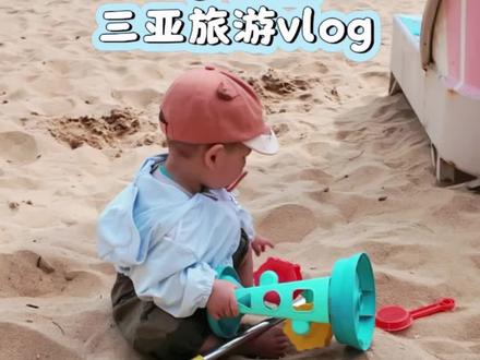 谁说带一岁娃旅行是渡劫?三亚是新手爸妈的本命治愈地~
带宝宝旅行 真的不用慌
做好防晒补水 选对酒店和行程
慢下来 陪他看第一次海 摸第一片椰林
这些细碎的瞬间 都是时光里最珍贵的宝藏✨#一岁宝宝 #vlog #带娃旅行 #母婴育儿 #三亚亲子游