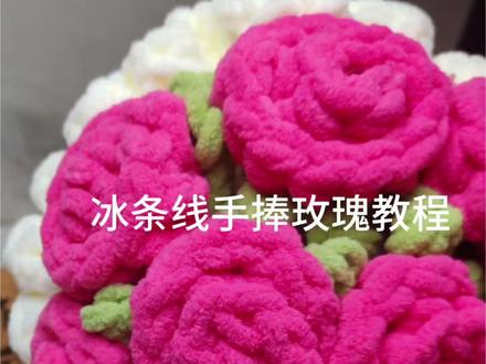冰条线手捧玫瑰教程来咯#钩织教程初学者入门 #钩针编织 #玫瑰花钩织 #手工钩针花束