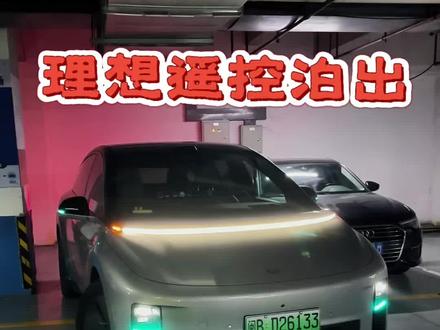 豪车大哥们我再也不怕你们了 理想同学遥控泊出太好用了,这下什么车位我都不怕了……#电车用车分享 #真实车主经验 #理想同学 #遥控泊出 #理想i6