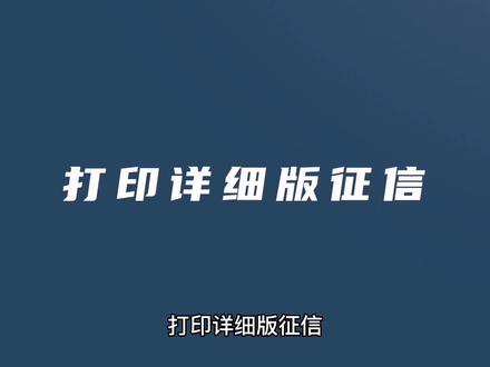 怎样打印详细版征信#上热门 #征信 #详细版 #贷款