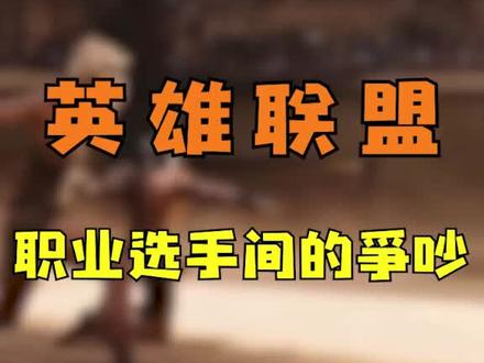 #热血街篮不删档 #英雄联盟 职业选手也有着和我们一样的情绪