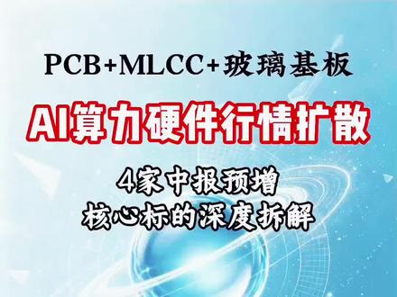 #PCB #MLCC #玻璃基板 #中报预增 #研报