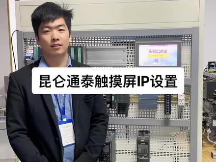 昆仑通泰触摸屏IP地址的设置方法#plc #成套设备 #电气控制 #电气工程 #电气