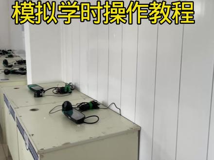 学员们刷模拟学时时,可以参考一下!