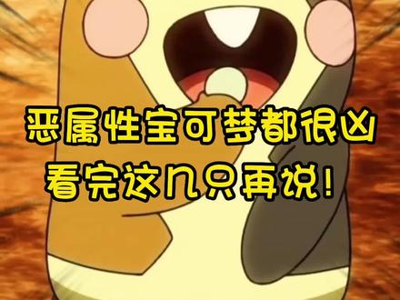 恶属性宝可梦都很凶?看完这几只再说!#宝可梦 #神奇宝贝 #别跑精灵