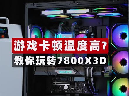 #电脑 游戏卡顿温度高?教你玩转7800X3D#SuperPC #超频 #7800X3D #diy电脑