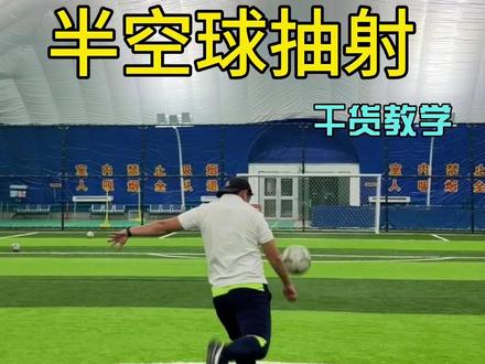#足球 #创作灵感 #足球教学 半空球抽射详细教学