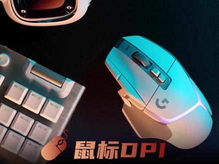 #鼠标 为什么要驱动软件改dpi?#游戏外设