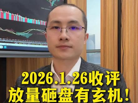 2026.1.26 收评
放量砸盘有玄机!
背后竟隐藏主力真正意图!#股市#财经#股民#大盘