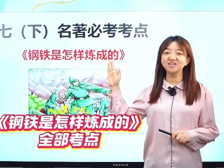七下名著必考考点👉《钢铁是怎样炼成的》 #语文 #七年级 #名著 #钢铁是怎样炼成的 #必考考点