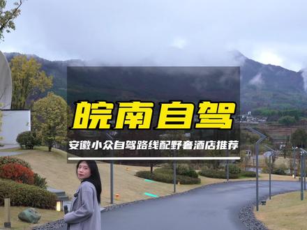 皖南自驾游推荐,小众野奢关麓帐篷客度假体验
