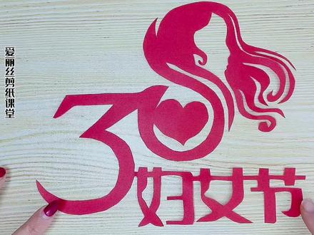 三八妇女节剪纸教程,愿每个女生都做自己的女王,活得漂漂亮亮,祝女神们三八节快乐,青春永驻 #创作灵感 #爱丽丝剪纸 #剪纸 #剪纸教程