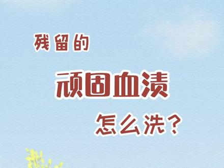 顽固血渍怎么洗?教你一招轻松洗净~#快速处理衣服床单上的血迹 #清洗血渍