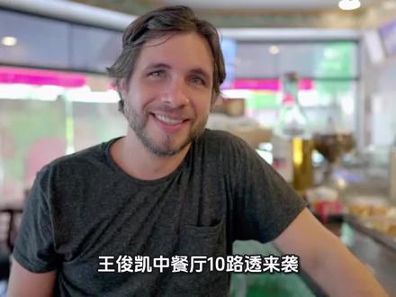 王俊凯中餐厅10路透来袭!少年回归温柔依旧,状态太绝了#王俊凯中餐厅 #美食探店vlog #王俊凯综艺名场面 #外国友人在中国 #@抖音小助手 娱乐圈趣事分享