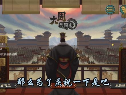 大周列国志 教你光速白嫖军队和人口 #大周列国志 #历史 #攻略
