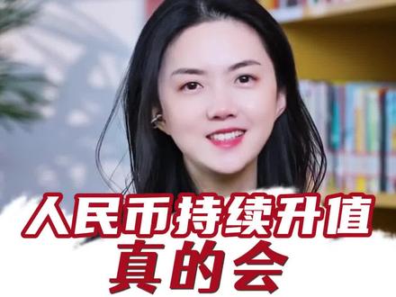 人民币升值利好#港股 ?这个逻辑真的成立吗?#港股通科技ETF基金159101 #恒生科技