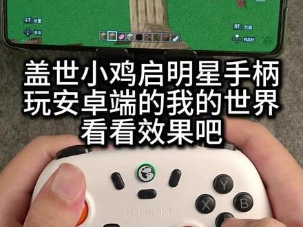 如何使用盖世小鸡启明星手柄玩安卓端的我的世界
