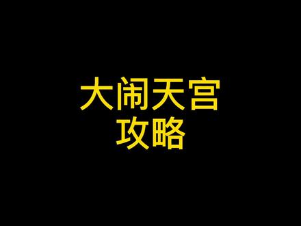 #梦幻西游 #五开的成长 #上热门 大闹天宫攻略