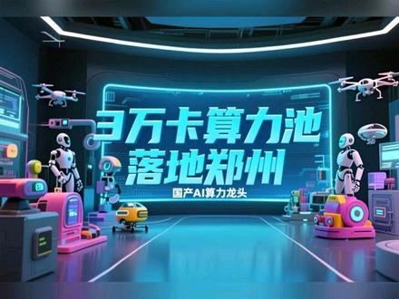3万卡算力池落地郑州!国产AI算力龙头引爆三大投资风口 从投资角度看,这一事件标志着国产AI算力正式迈入"万卡时代",算力竞争格局正在发生根本性改变。