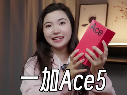 新机开箱! 一加ace5值不值得买?#一加ace5 #手机 #数码 #oppo