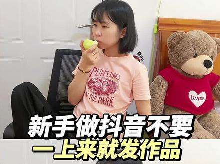 新手做抖音,不要一上来就发作品,其实发作品是有技巧的,现在就把这个蹭热度的技巧分享给你们!#记录真实生活 #vlog日常 #教程 #珠海 #上热门