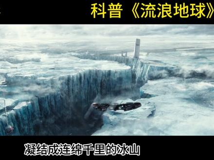 以科普的角度解析《流浪地球》丨第三集:为什么北京会看不到星星 #流浪地球 #科普 #科幻