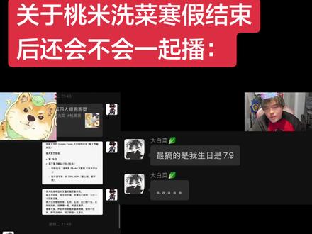 时间长直接说结论:寒假结束后也会一起玩 大家都有空不影响直播#桃黑黑 #桃黑黑直播回放 #桃黑黑游戏直播 #桃米洗菜