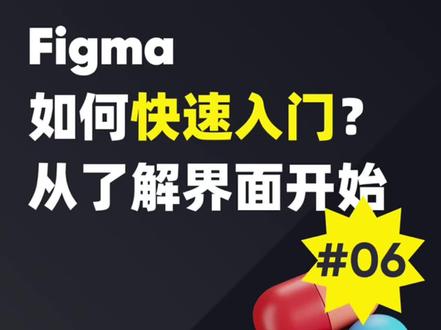 Figma界面初识#figma软件 #figma