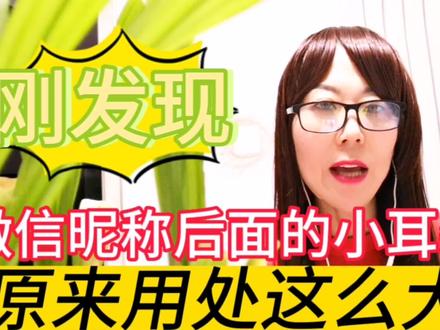 才发现,微信昵称后边的“小耳朵”,用处很大,不会用就浪费了 #手机使用技巧 #手机技巧分享 #手机小知识 #小技巧你学会了吗 #听力 #耳鸣 #隐私