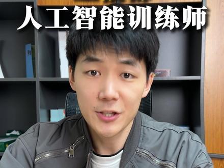 20天拿下人工智能训练师证书,教程来了!#人工智能训练师证书 #aigc #aigc证书 #AI #AI证书