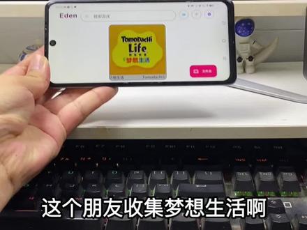 朋友收集梦想生活下载教程,咐置朋友生活叩苓 #朋友收集梦想生活 #人森 #switch #switch游戏