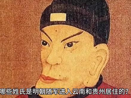 哪些姓氏是明朝进入云南和贵州居住的