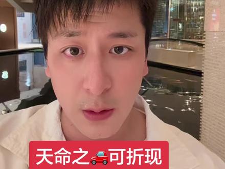 #热门 天命之🚗可折现