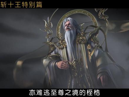 完美世界斩十王特别篇更新,石昊一人战十王,十战十胜横推异域! 为何九天十地的修士整体弱于异域?为什么年轻一辈只有石昊能扭转战局?#完美世界石昊一人战十王 #石昊怒战异域十王封神了 #完美世界动画