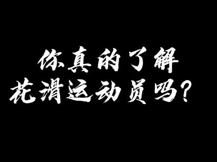 愿每一份热爱都不被辜负#花样滑冰#运动员#助力冬奥#我的冰雪梦#三亿人恋上冰